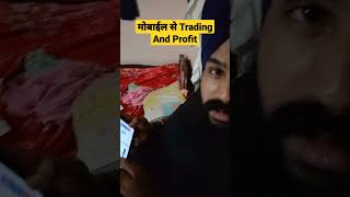 मोबाईल से Trading and profit #optionstrading #beginners #newtrader #mobilelegends #mobiletrading