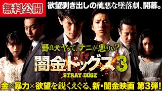 【🎬闇金3 無料公開中】極悪vs超極悪。人気シリーズ第3弾！『闇金ドッグス3』
