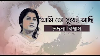 Amito Shukhei Achi | By Chandana Biswas | আমিতো সুখেই আছি | Bangla Lyric Video