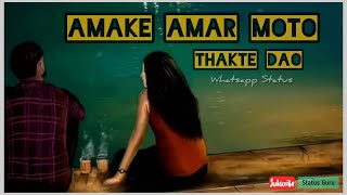 Amake Amar Moto Thakte Dao || Whatsapp status song | Status Guru ❤️