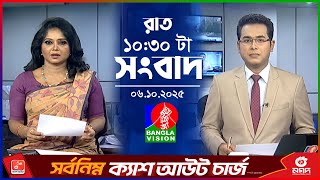 রাত ১০:৩০ টার বাংলাভিশন সংবাদ | ০৬ অক্টোবর ২০২৫ | BanglaVision 10:30 PM News Bulletin | 06 Oct 2025