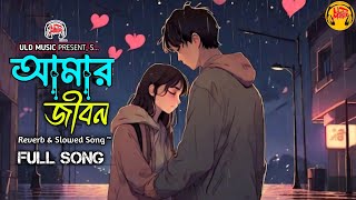 Amar Jibon | আমার জীবন | Depression Natok Song | Bangla New Natok Song 2025 | ULD Music