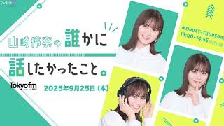 山崎怜奈の誰かに話したかったこと。   2025.09.25