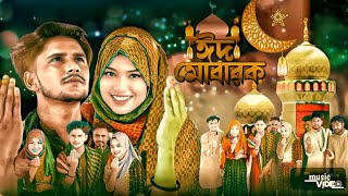Rongila mone aj rong legese🕺Eid Mubarak Song 2025. ঈদমোবাৰক। ঈদেৰ দাওয়াত। Abdul Jabbar & Reshmitara