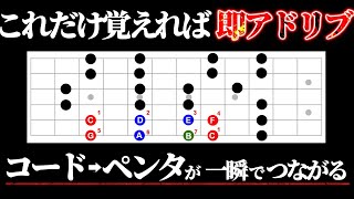 【超実践】コードから瞬時にアドリブする方法