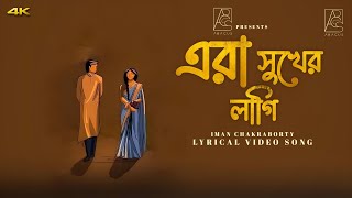 Era Sukher Lagi |(এরা সুখের লাগি)| Iman Chakraborty | Bipul Mondal | New Lyrical Song 2025