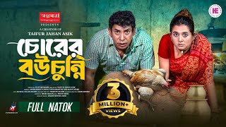 Chorer Bou Chunni | Chorer Bou Chunni | Full Natok | Mosharraf Karim | Tania | Bangla New Natok 2025