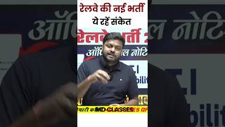 🔥RAILWAY NEW VACANCY 2023-24 | RAILWAY ALP NEW VACANCY 2023 #railwaynewvacancy