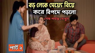 বড় লোক মেয়ে বিয়ে করে বিপদে পড়লো শেষ পর্যন্ত দেখো। বাংলা নাটক।New Bangla Natok । New Drama Bangla