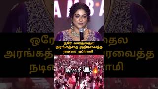 ஒரே வார்த்தைல அரங்கத்தை அதிரவைத்த நடிகை அபிராமி #thuglifeaudiolaunch #str #kamalhaasan #silambarasan