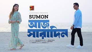Aaj Saradin | আজ সারাদিন | Sumon | Bangla Music Video 2024 | New Bangla Song 2024