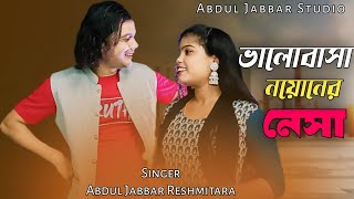 Valobasha noyoner nesha ❤️ ভালোবাসা নয়নের নেষা🔥 New trending song. by - Abdul Jabbar & Reshmitara .