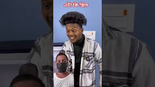 What was this? #funny #comedy #trending #viral #ytshorts #shorts