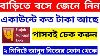 How to check pnb mpassbook | punjab National Bank | pnb passbook update |pnb mpassbook online status