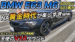 V10が奏でる最強F1サウンド！ BMW黄金時代はヤバかった。E63 M6 チェックショップ JRZ