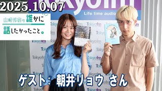 山崎怜奈の誰かに話したかったこと。 ゲスト:  朝井リョウ さん 2025.10.07