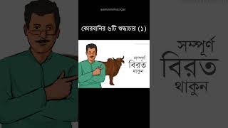 কোরবানির ৬টি শুদ্ধাচার - পর্ব ১ #কুরবানী #qurbani #কোরবানী #ঈদ