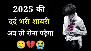 2025 की दर्द भरी शायरी😭dard bhari shayari 2025💔new sad shayari💔new year dard bhara shayari 2025