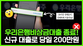 우리은행비상금대출 판매종료! 새로운 신규 대출로 당일 300만원 해결해보세요!