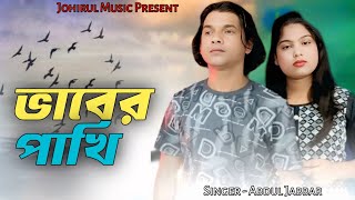 Vab jomaiya vaber pakhi ♥️ ভাব জমাইয়া ভাবের পাখি 🔥 New Official Sad song. Singer - Abdul Jabbar.