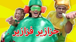 فوزي موزي وتوتي - أغنية مين أنا (البطيخة) - Who am I (Watermelon song)