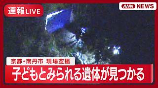【速報ライブ】現場空撮 京都・南丹市で子どもとみられる遺体が見つかる 行方不明の11歳男児との関連捜査【LIVE】(2026年4月13日) ANN/テレ朝