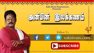 எது உண்மையான அன்பு?  - சுகிசிவம் | TRUE LOVE - SUKI SIVAM