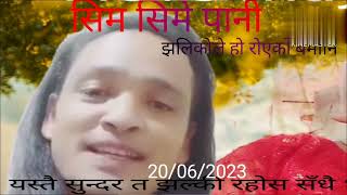 सिम सिमे पानीllझलिकोले हो रोयको बैमानिll orginel ! gobinda pangeni!kiran sreepali !cover!bychandra