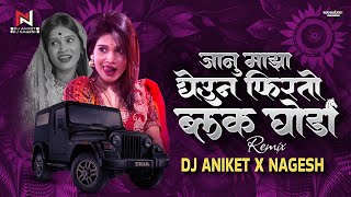 Janu Majha Gheun Firto Black Ghoda Dj Song | जानू माझा घेऊन फिरतो ब्लॅक घोडा Song | Dj Aniket Nagesh