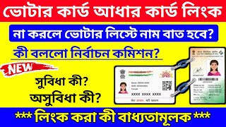 Voter Card Aadhar Card Link In Bengali | Aadhar Card Voter Card Link | Voter Aadhar Link |