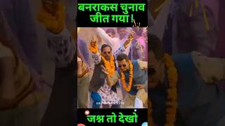 बनराकस चुनाव जीत गया I“फुलेरा में बनराकस की जीत, अब बदलेगा पंचायत का राज!”