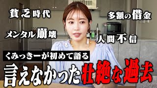 【初告白】くみっきーが今まで言えなかった過去、全て語ります。