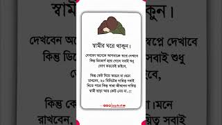 স্বামীর ঘরেই থাকুন! 😭 সারা জীবনের দায়িত্ব স্বামী ছাড়া আর কেউ নেয় না... | ইসলামের দীপ্ত বাণী