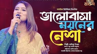 Valobasha Noyoner Nesha | ভালোবাসা নয়নের নেশা | Sadia Liza🥀| New Song 2025