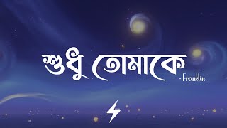 Shudhu Tomake (Lyrics) | শুধু তোমাকে | Franklin | Official Lyrics Video