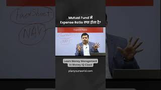 Mutual Fund में Expense Ratio क्या होता है?