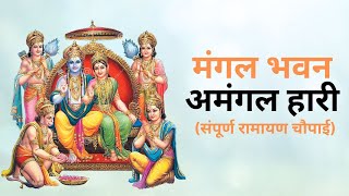 मंगल भवन अमंगल हारी | रामायण चौपाई |