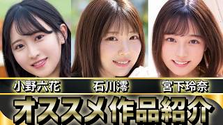 女優別オススメ作品紹介 ～小野六花 石川澪 宮下玲奈 編～