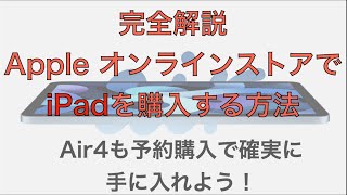 [iPadPro2021]iPadをapple オンラインストアで購入する方法　2021年iPad Proやipad第8世代を一緒に購入してみよう！　Air4もオンラインで予約して最速で手に入れよう！