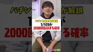 2000回ハマりする確率は？#shorts #パチンコ #パチスロ #だいいち