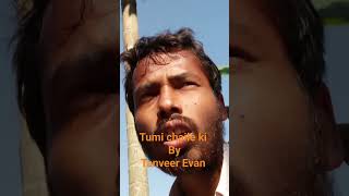 #তুমি #চাইলে #কি by #তানভীর #ইভান