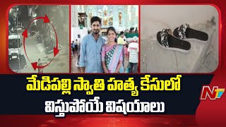 Shocking Facts About Medipally Swathi Case | NTV Telugu