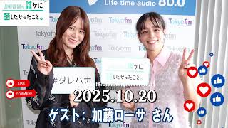 山崎怜奈の誰かに話したかったこと。 ゲスト   武田砂鉄 さん 2025 10 20
