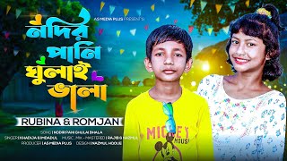 নদীর পানি ঘোলায় ভালা | Nodir Pani Gholay Vala | Amar Negra Biyan | Bangla New Comdey Song 2025
