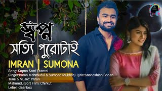 Sopno Sotti Purotai| Imran Mahmudul & Sumona 2022 | #imranmahmudulallsong#imranmahmidulnewsong