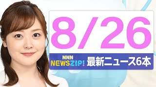 【今朝の最新ニュース6本】通勤・通学中にいち早くきょうの最新ニュースをお届け！ NNN NEWS ZIP！（2025年8月26日)