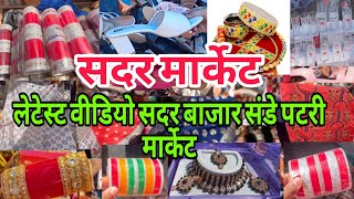 Sadar Bazar Sunday Patri Market Delhi || Sadar Bazar Sunday Patri || Sadar Patri #sadarbazar
