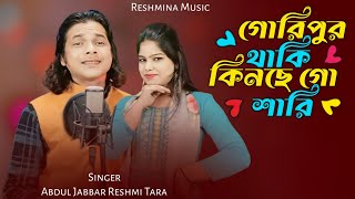 Goripur thika kinsi go shari ❤️ গৌৰীপুৰ থাকি কিনছি গো শাৰী 🔥 New Biyar geet. Singer- Jabbar & Reshmi