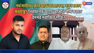 কোরআন অবমাননা নর্থ সাউথ ইউনিভার্সিটিত। নতুন কোন ষড়য** পরাজিত শক্তির?
