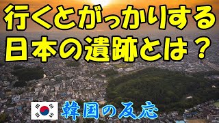 【韓国の反応】行くとがっかりする日本の遺跡とは？【古墳・韓国人の反応・海外の反応】